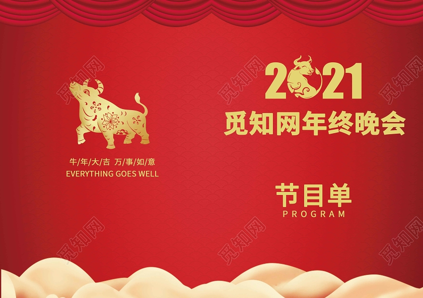 红色大气质感2021年牛年年会节目表海报年会节目单