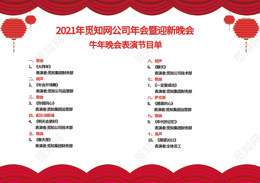 红色大气质感2021年牛年年会节目表海报年会节目单