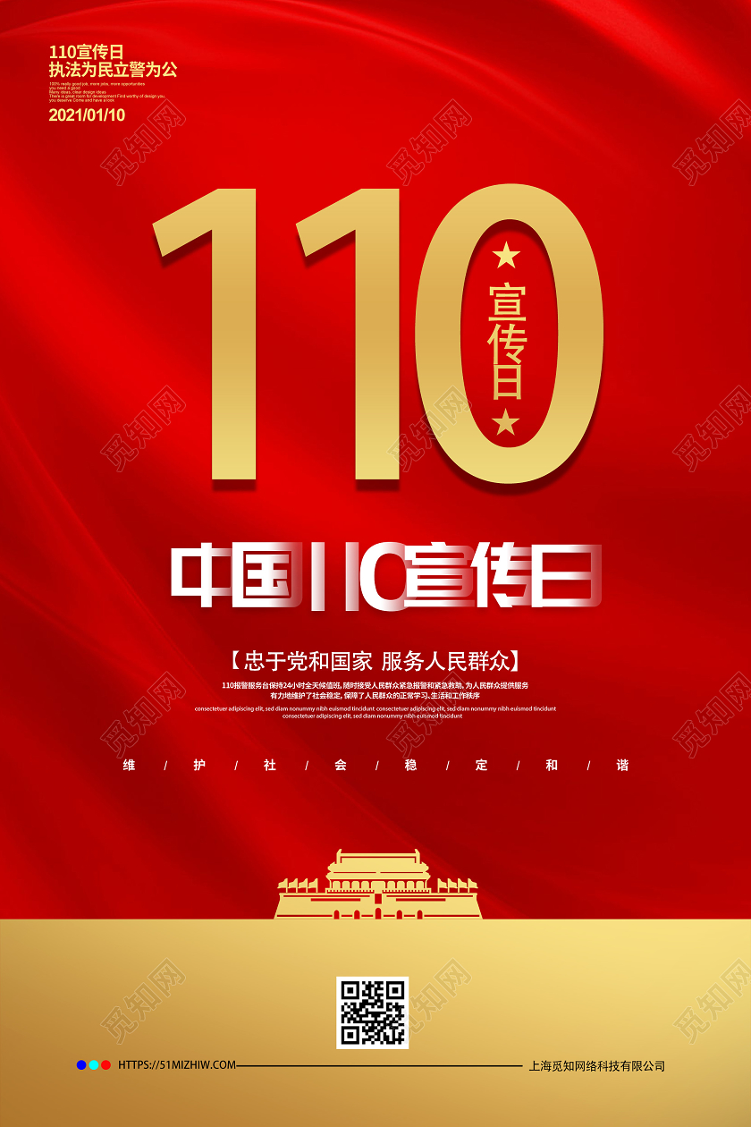 警察节红色简洁中国110宣传日执法为民立警为公海报