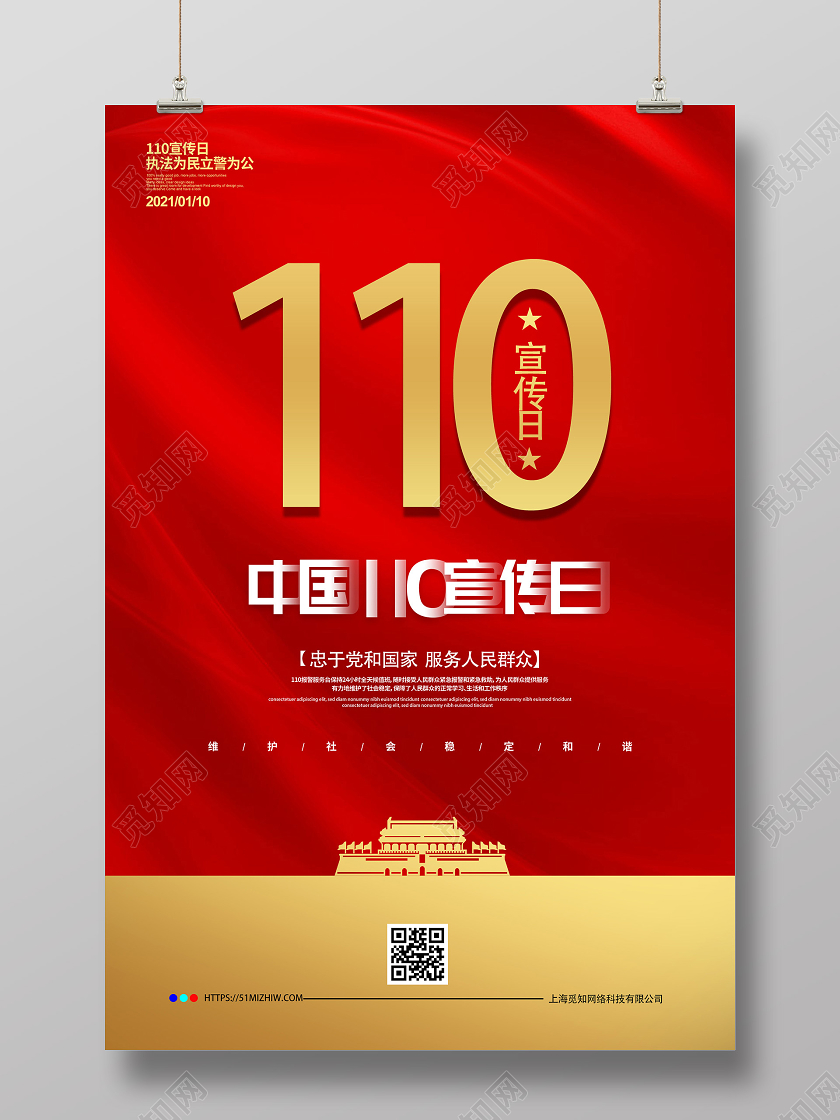 警察节红色简洁中国110宣传日执法为民立警为公海报