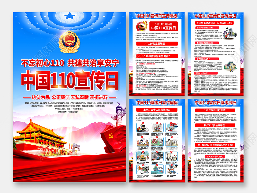 红色党建110宣传日中国人民警察节党建海报套图