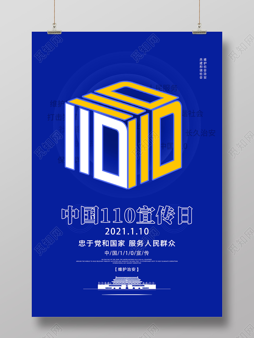 警察节蓝色简约中国110宣传日海报