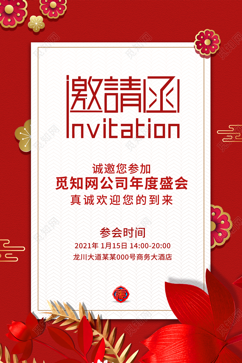 红色喜庆2021牛年年会邀请函2021年会邀请函