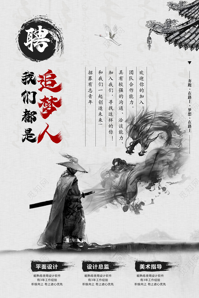 灰白水墨我们都是追梦人招聘海报