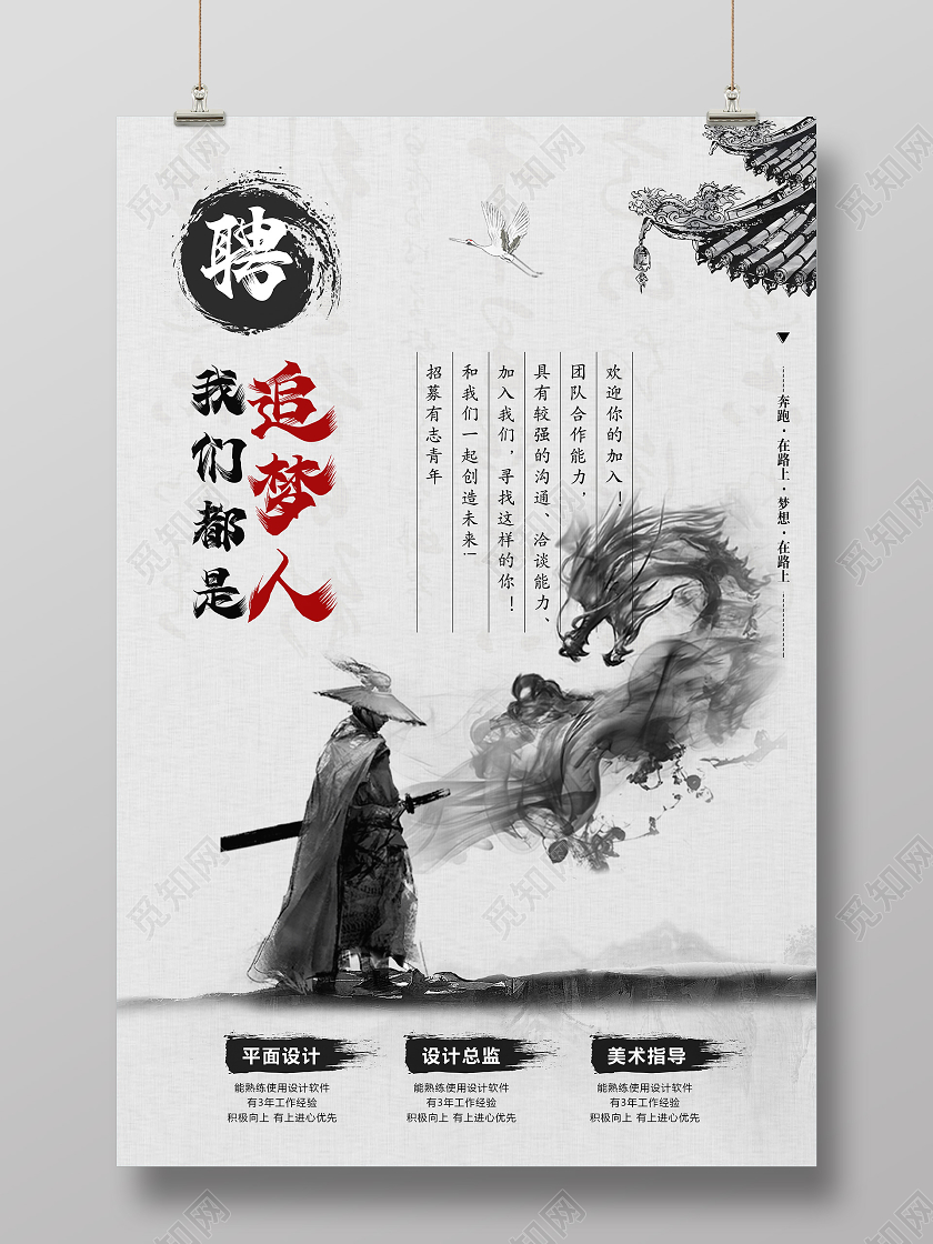 灰白水墨我们都是追梦人招聘海报