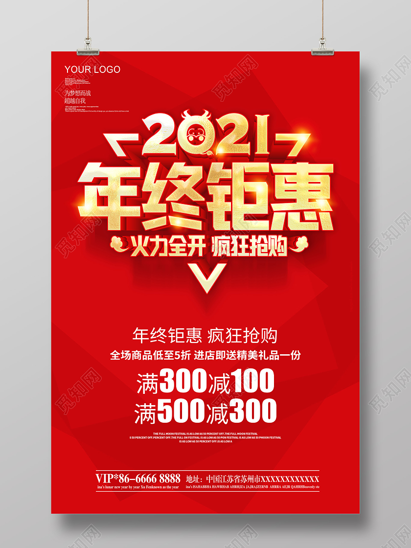红色2021年终钜惠年末大促年终狂欢新年促销海报新年年终促销