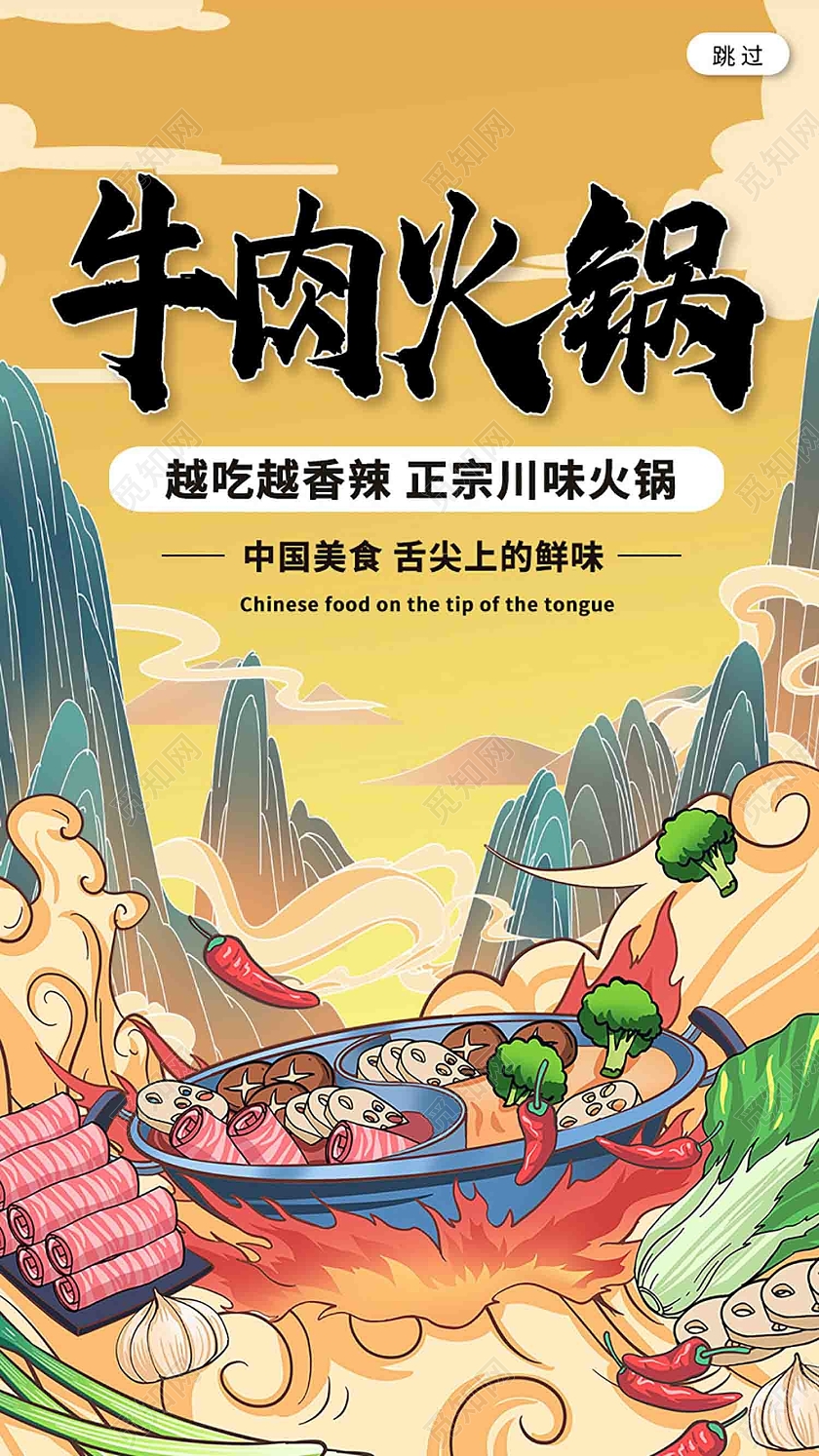 黄色国潮风牛肉火锅美食火锅手机海报
