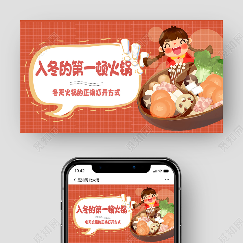 红色卡通入冬的第一顿火锅美食火锅公众号封面