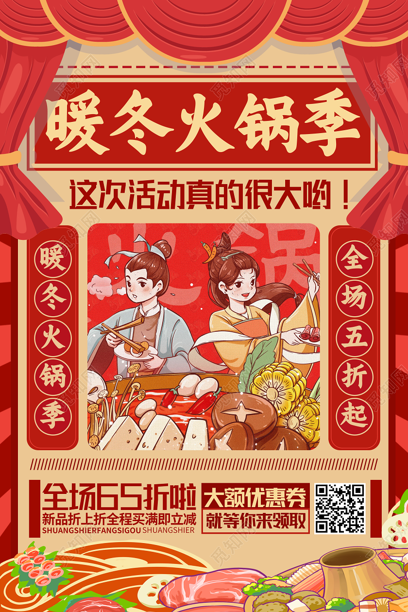 红色卡通暖冬火锅季美食火锅海报