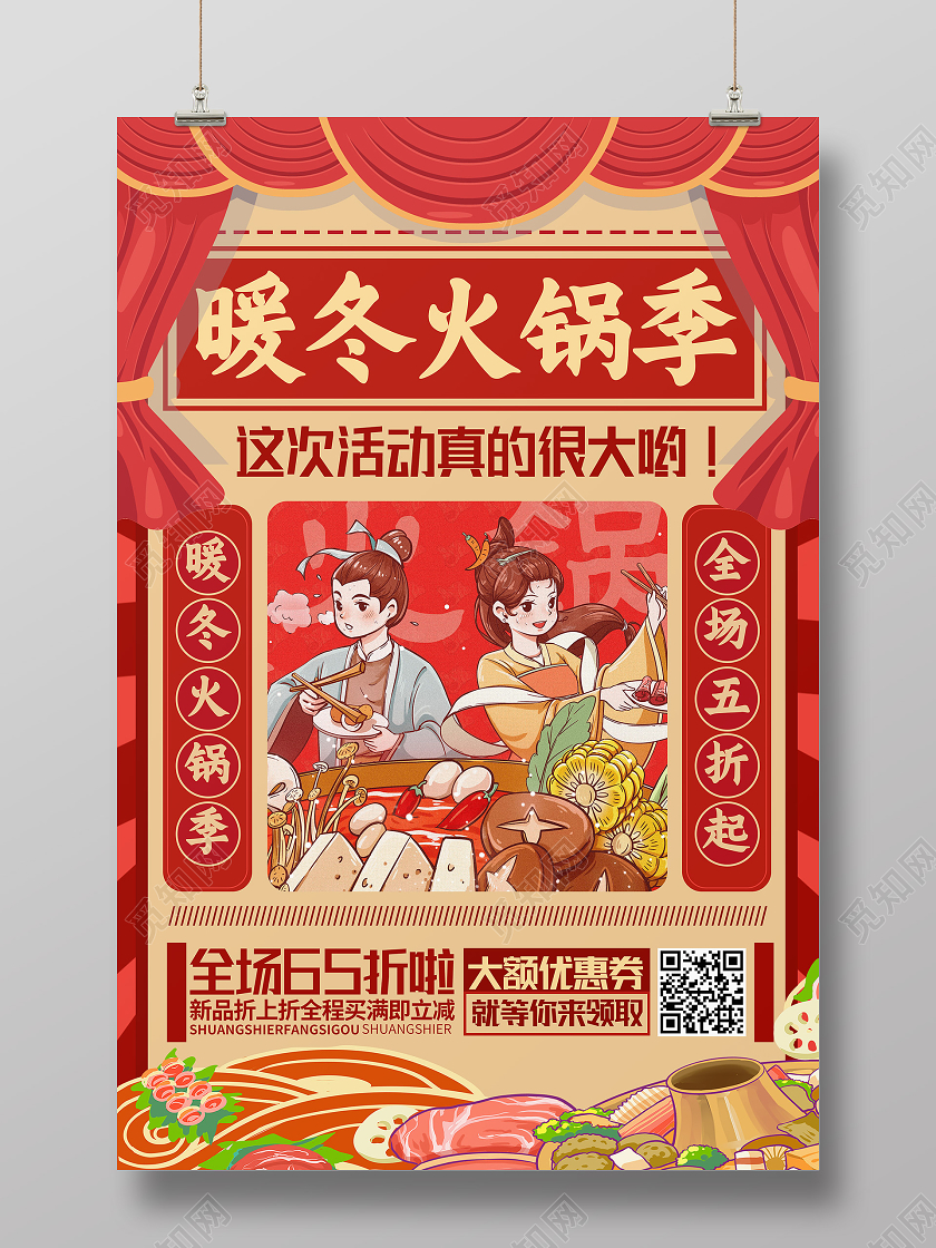 红色卡通暖冬火锅季美食火锅海报