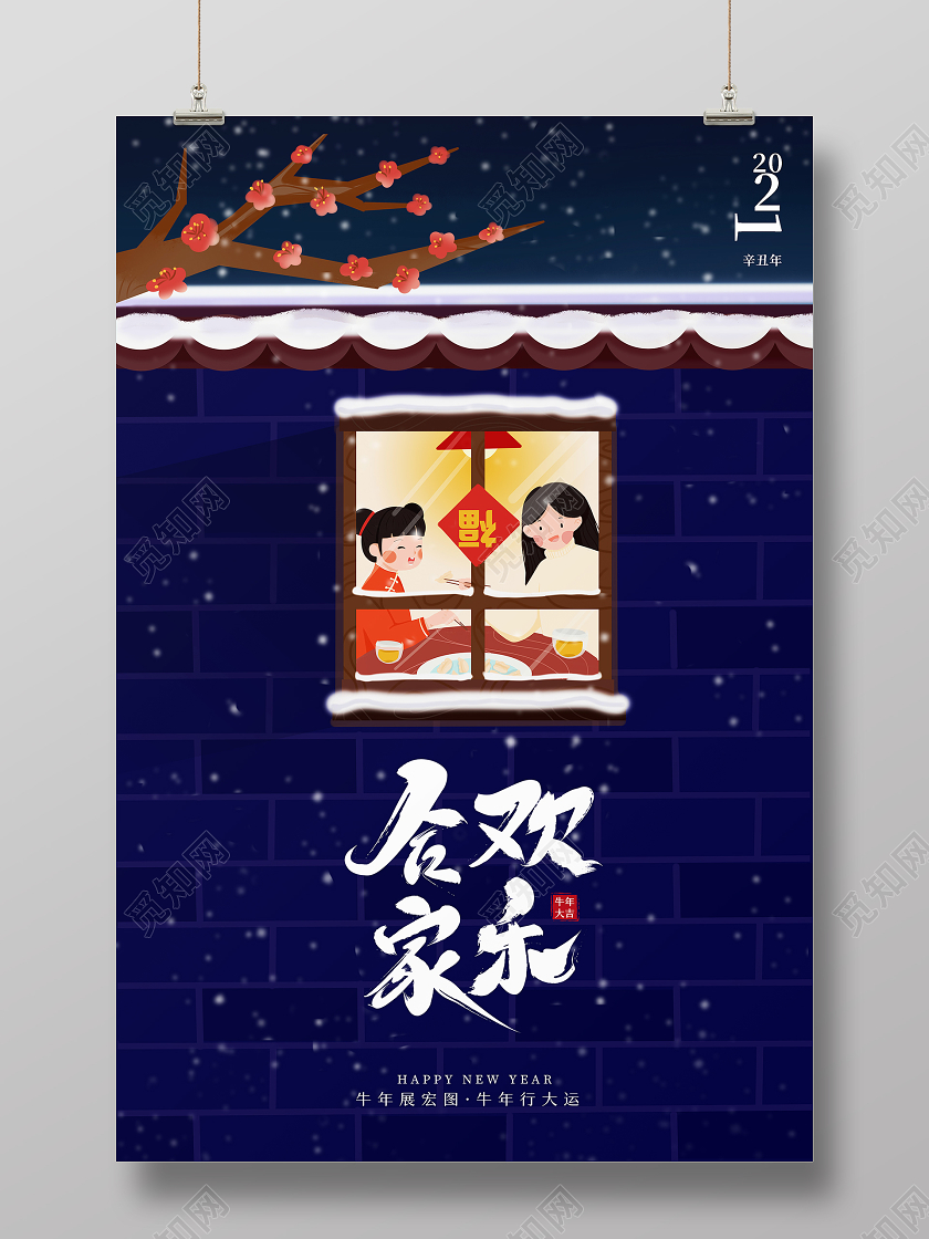 2021新年春节牛年合家欢乐团圆海报