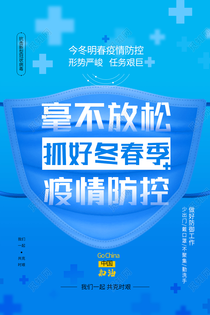 抗疫蓝色简约毫不放松疫情防控疫情海报