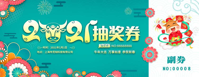 蓝色剪纸风2021新年年会抽奖券