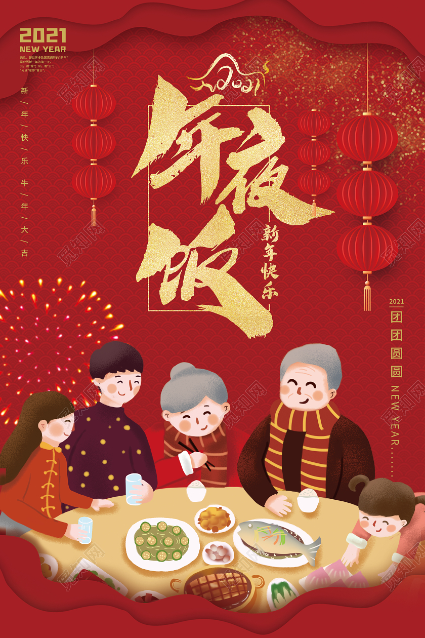 红色卡通2021年夜饭海报
