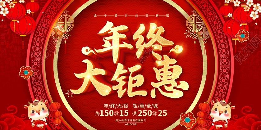 红色2021年终钜惠年末大促年终狂欢新年促销展板新年年终促销