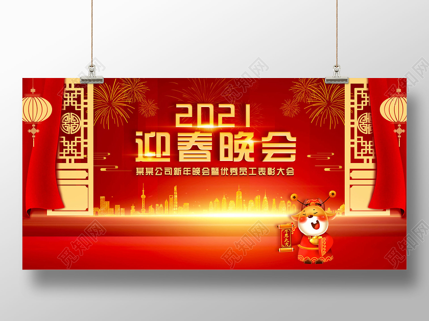 红色喜庆中国风2021迎春晚会2021春晚展板