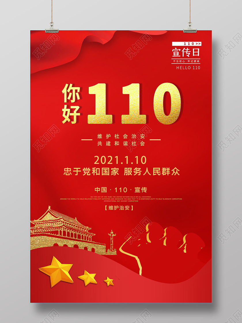 红色简约风你好110宣传海报110警察节