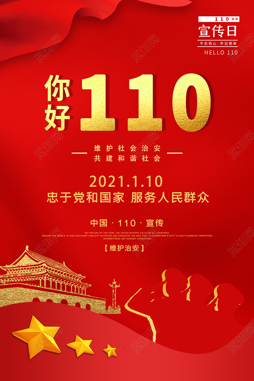 红色简约风你好110宣传海报110警察节
