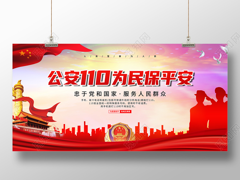 红色简约风公安110为民保平安海报110警察节