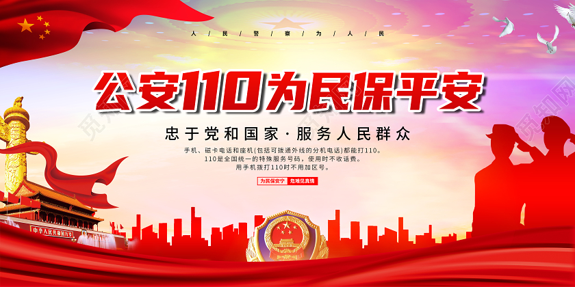 红色简约风公安110为民保平安海报110警察节