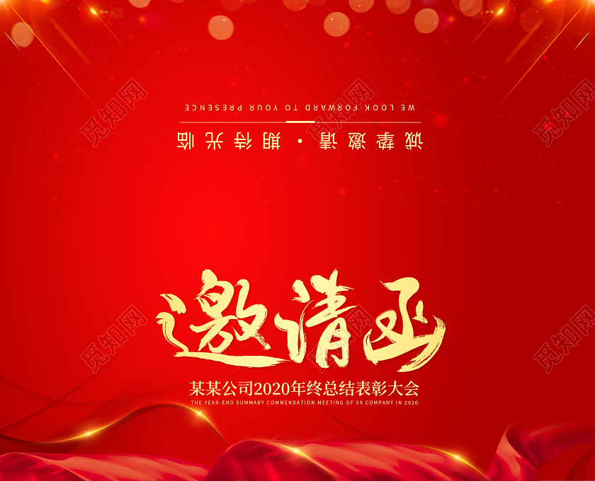 红色简约风格年会邀请函2021年会邀请函