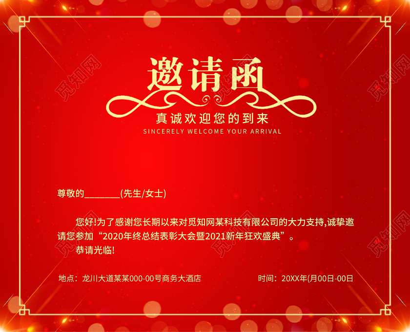 红色简约风格年会邀请函2021年会邀请函