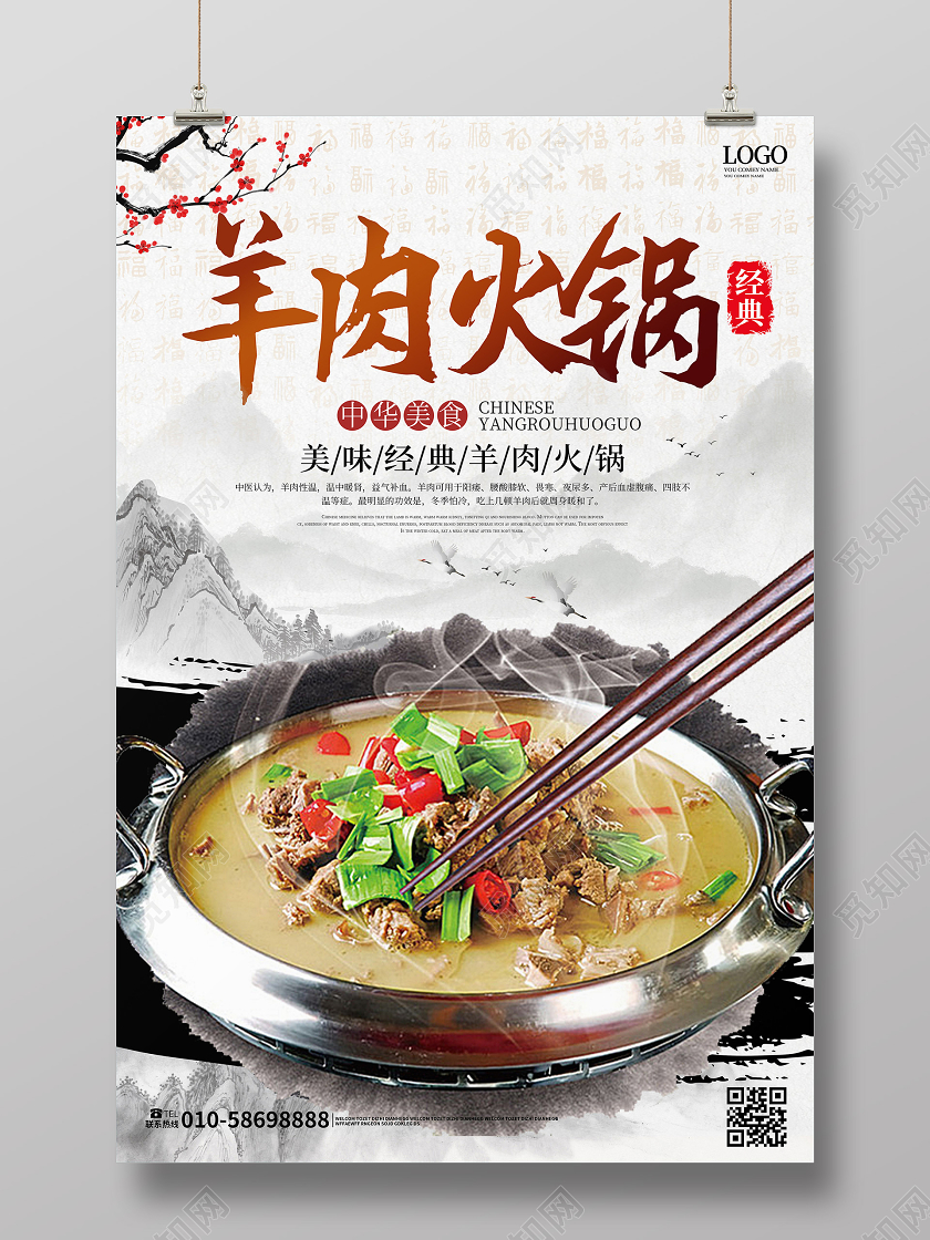 白色背景中国风羊肉火锅促销宣传海报设计美食火锅