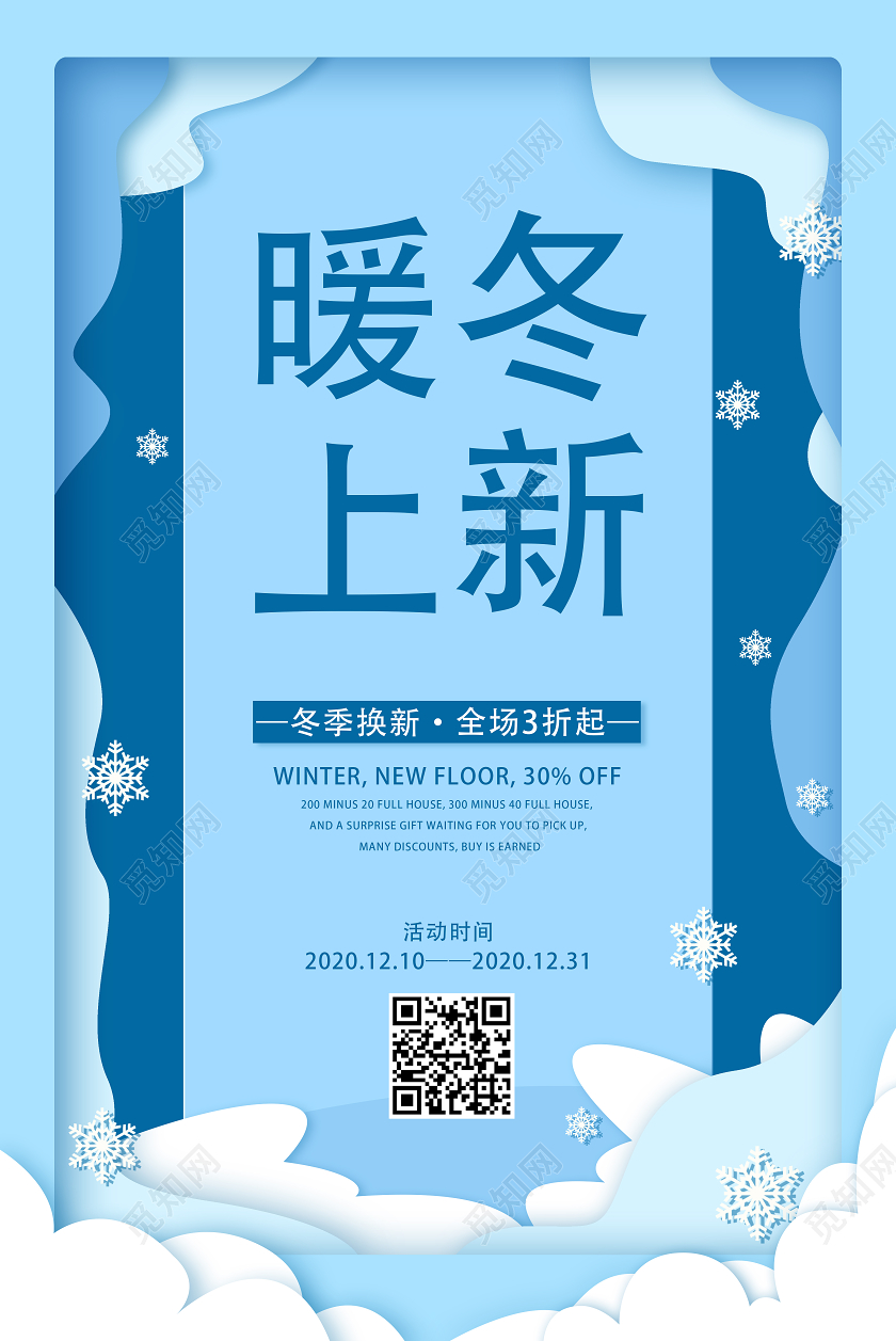 蓝色剪纸风暖冬上新促销海报冬天冬季