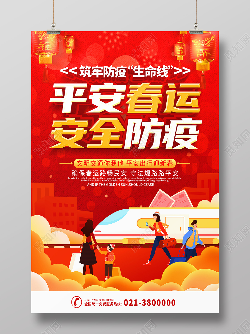 红色卡通平安春运安全防疫疫情海报