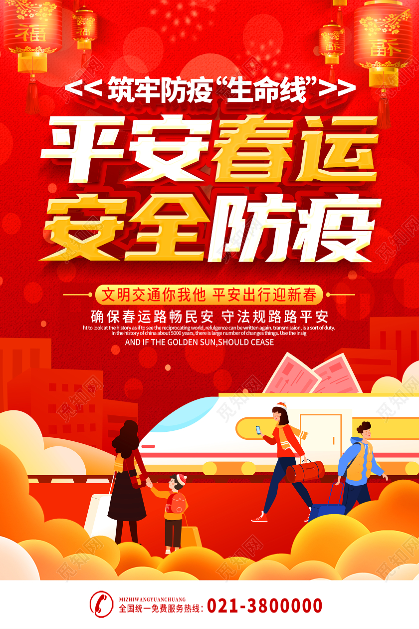 红色卡通平安春运安全防疫疫情海报
