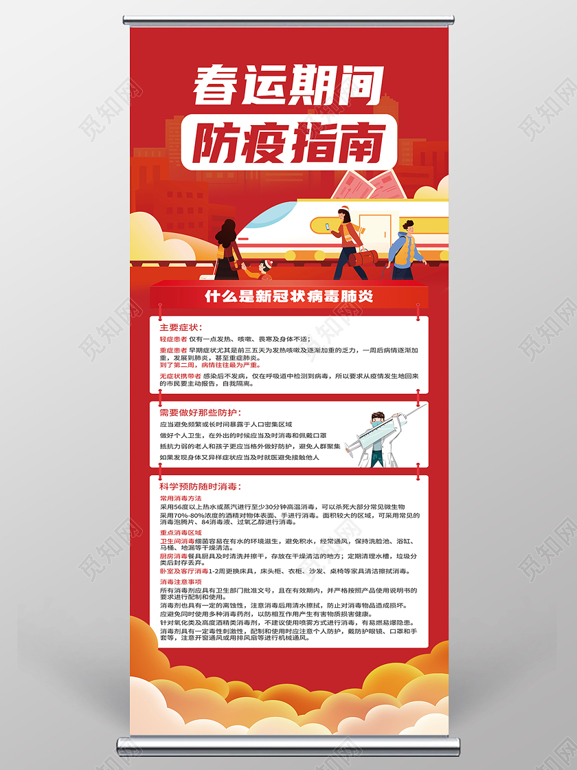 红色卡通春运期间防疫指南疫情展架易拉宝