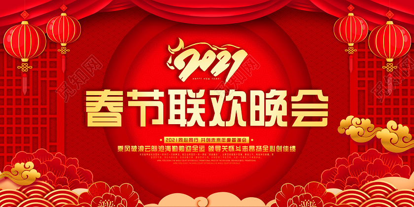红色喜庆中国风2021春节联欢晚会2021春晚展板