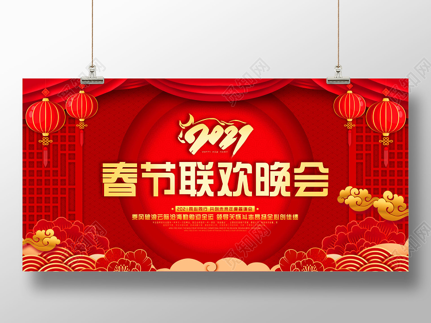 红色喜庆中国风2021春节联欢晚会2021春晚展板