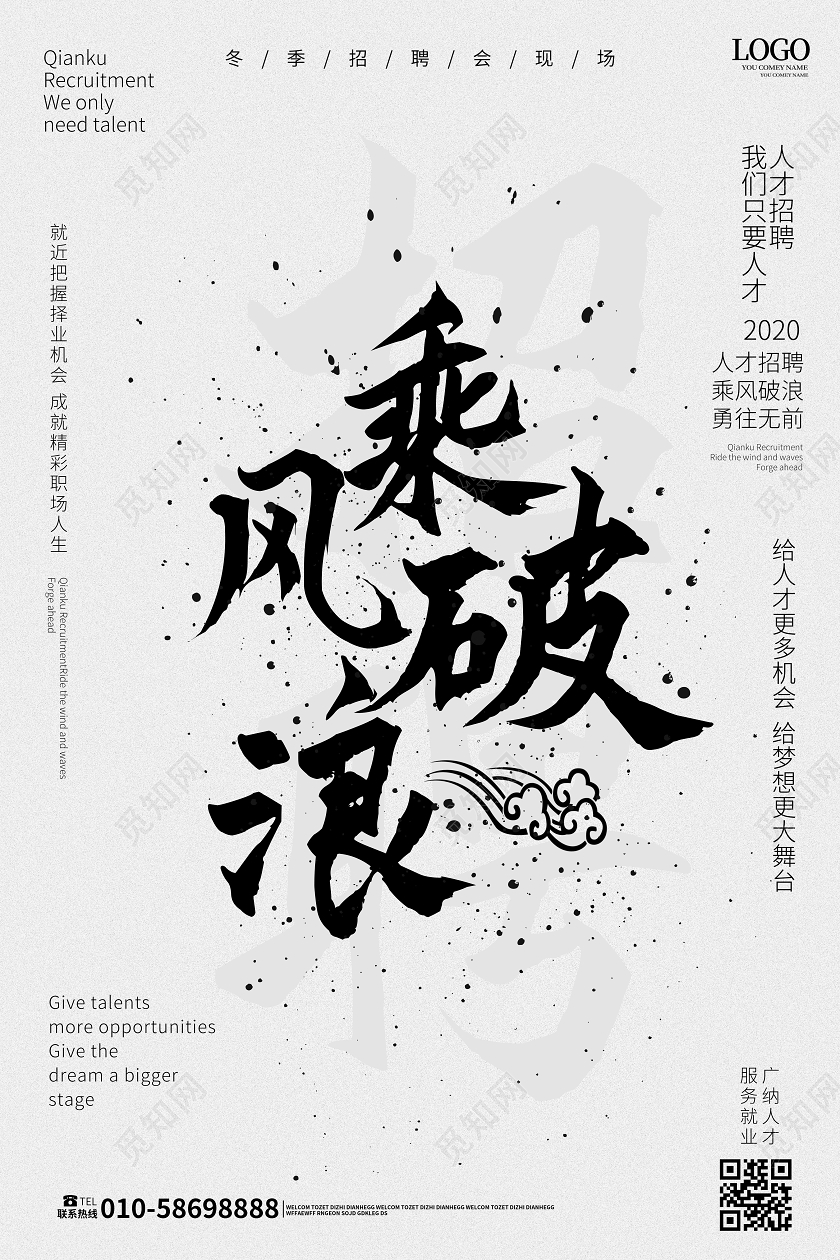 白色背景极简风格乘风破浪招聘宣传海报设计