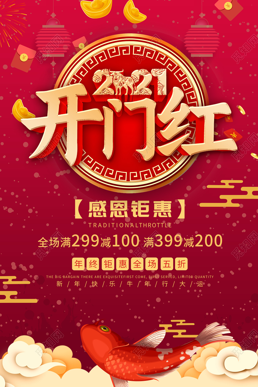 红色喜庆2021开门红感恩钜惠促销活动海报2021牛年开门红