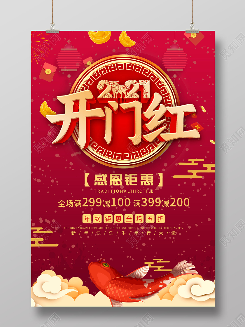 红色喜庆2021开门红感恩钜惠促销活动海报2021牛年开门红
