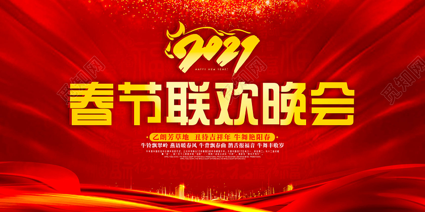 红色红绸中国风2021春节联欢晚会2021春晚展板