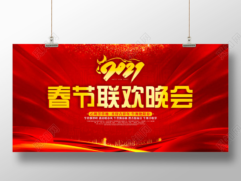 红色红绸中国风2021春节联欢晚会2021春晚展板