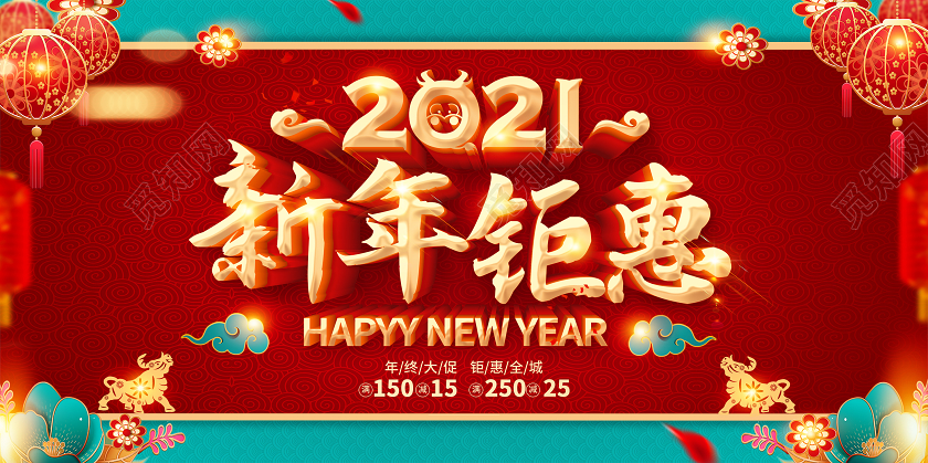 红色2021年终钜惠新年钜惠年末大促年终狂欢新年促销展板新年年终促销