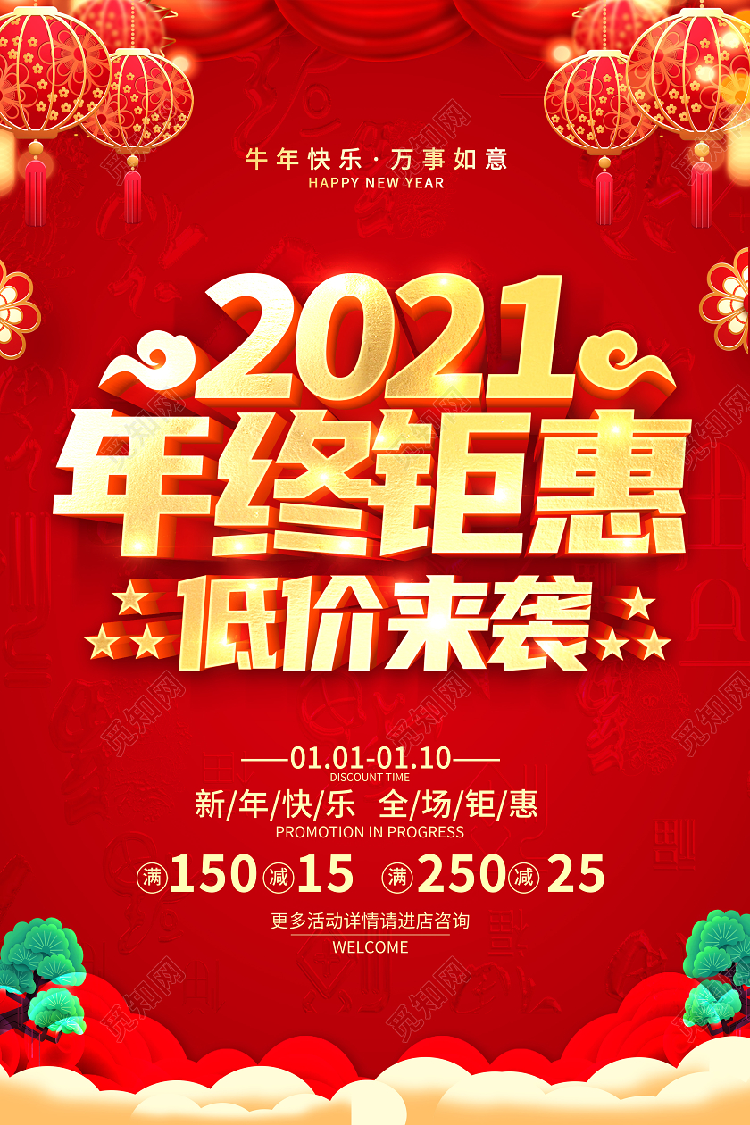 红色2021年终钜惠年末大促年终狂欢新年促销海报新年年终促销