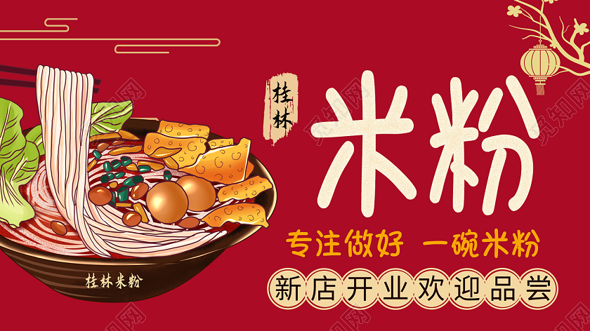 红色喜庆风桂林米粉展板