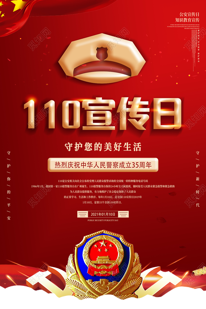 红色人民警察日公安110宣传日海报110宣传日中国人民警察节