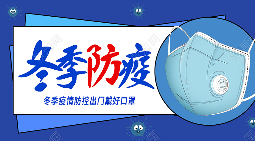 蓝色卡通冬季防疫疫情微信公众号封面