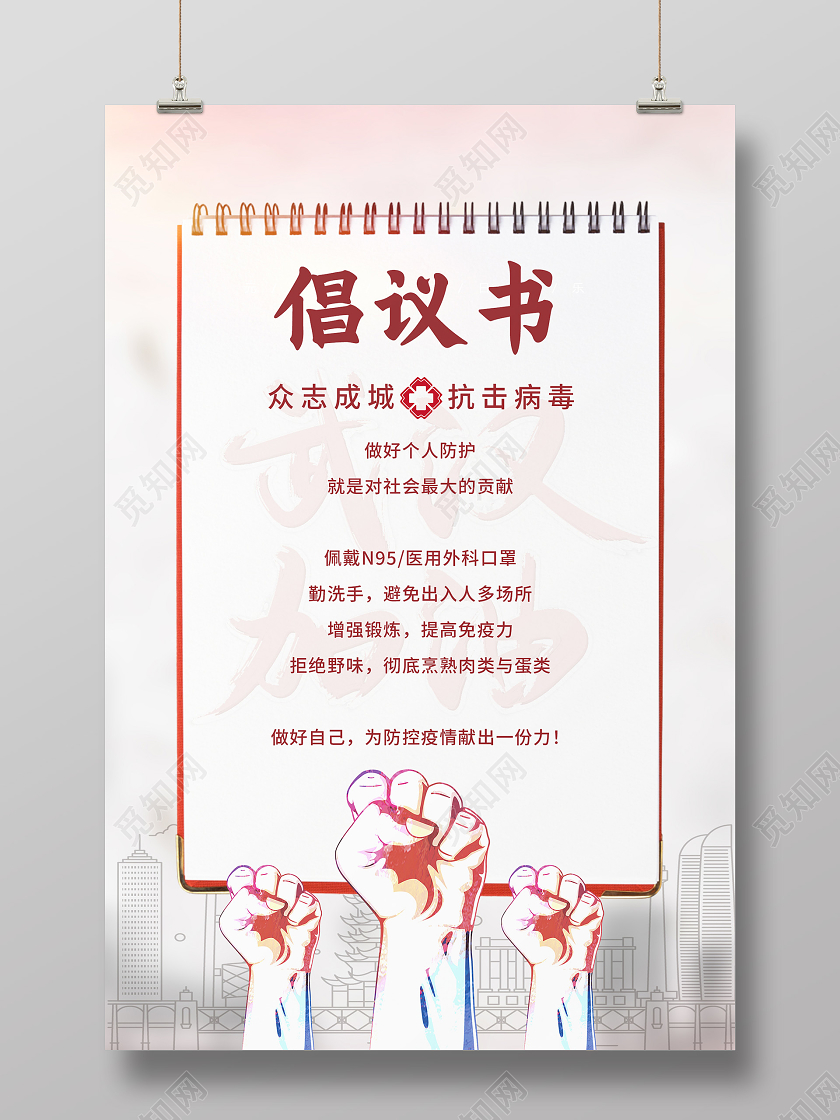 红色简约倡议书冬季防疫疫情海报