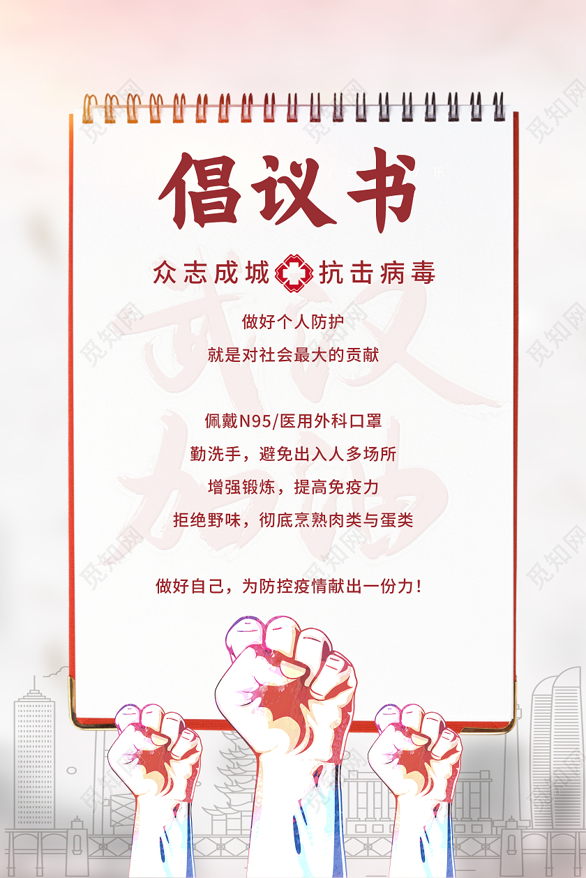 红色简约倡议书冬季防疫疫情海报