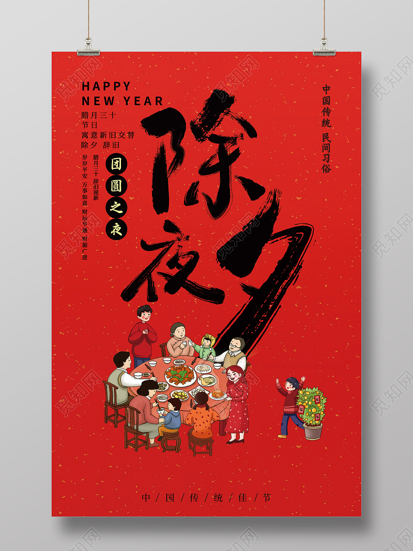 红色插画2021春节除夕团圆年夜饭海报2021年夜饭