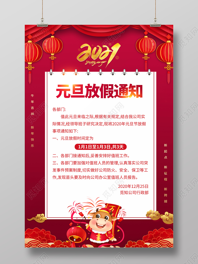 2020红色喜迎元旦放假通知海报设计2021元旦放假通知