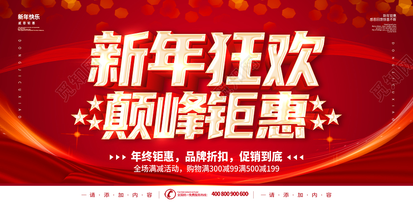 红色2021年终钜惠新年钜惠新年狂欢年终狂欢新年促销展板新年年终促销