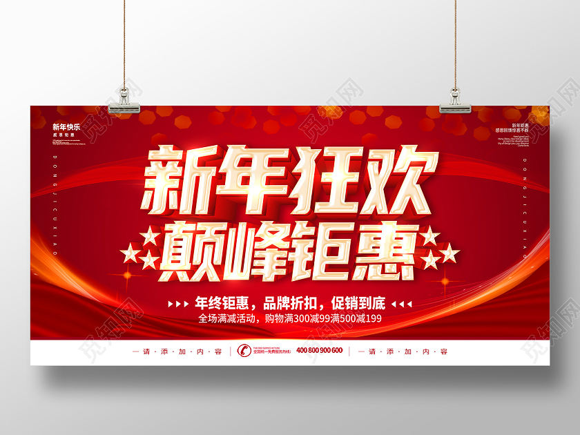 红色2021年终钜惠新年钜惠新年狂欢年终狂欢新年促销展板新年年终促销