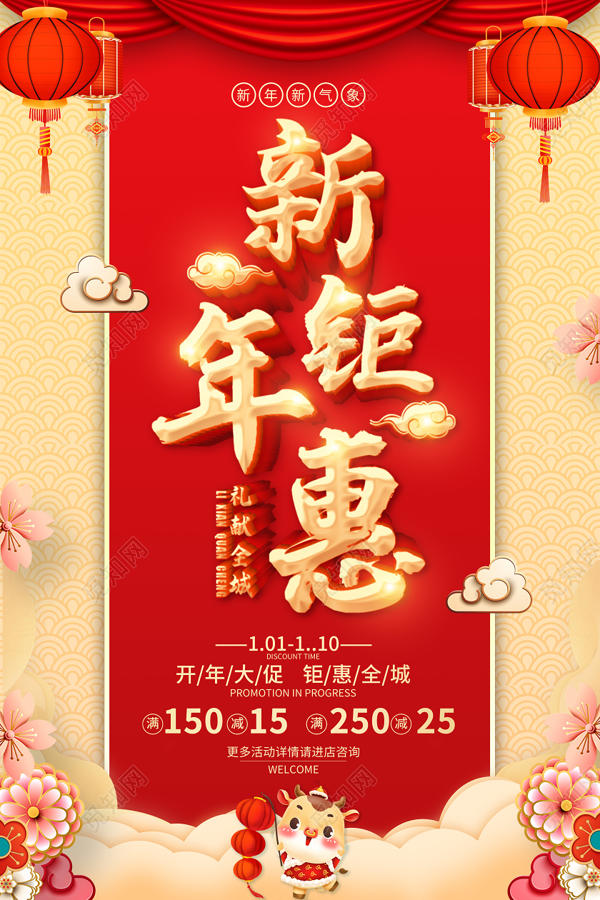 红色2021年终钜惠新年钜惠年末大促年终狂欢新年促销海报新年年终促销